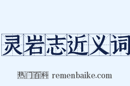 灵岩志近义词是什么意思的图片